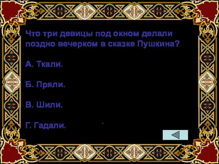 Что три девицы под окном делали поздно вечерком в сказке Пушкина? А.