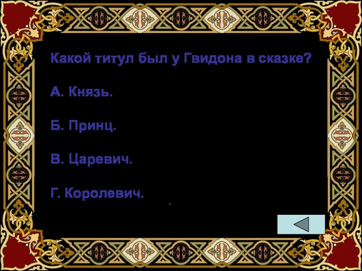 Какой титул был у Гвидона в сказке? А. Князь. Б. Принц. В. Царевич. Г. Королевич.