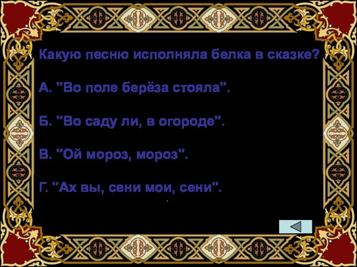 Какую песню исполняла белка в сказке? А. "Во поле берёза стояла". Б.