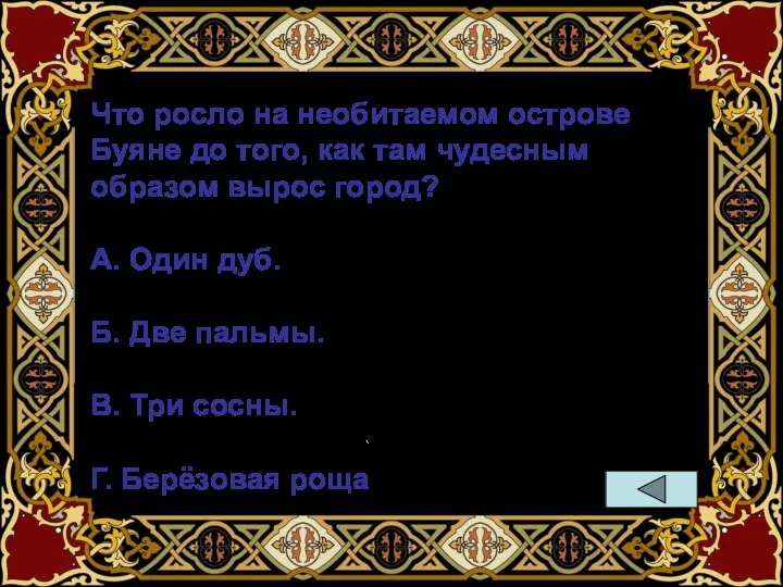 Что росло на необитаемом острове Буяне до того, как там чудесным образом