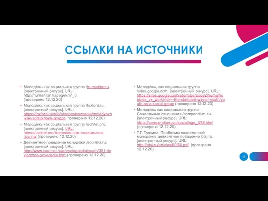 ССЫЛКИ НА ИСТОЧНИКИ Молодёжь как социальная группа /humanitar.ru. [электронный ресурс]. URL: http://humanitar.ru/page/ch7_3