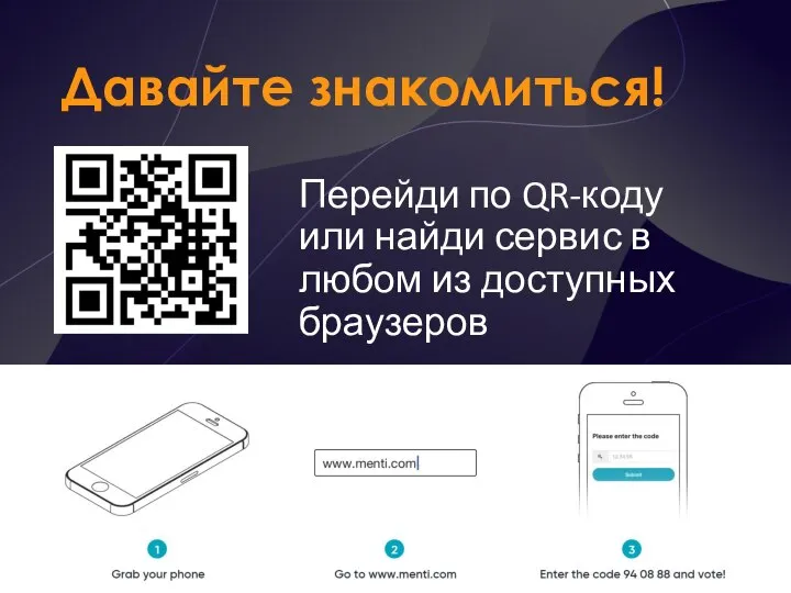 Давайте знакомиться! Перейди по QR-коду или найди сервис в любом из доступных браузеров