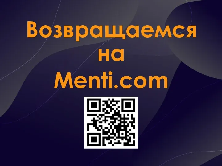 Возвращаемся на Menti.com