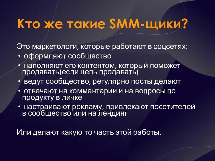 Кто же такие SMM-щики? Это маркетологи, которые работают в соцсетях: оформляют сообщество