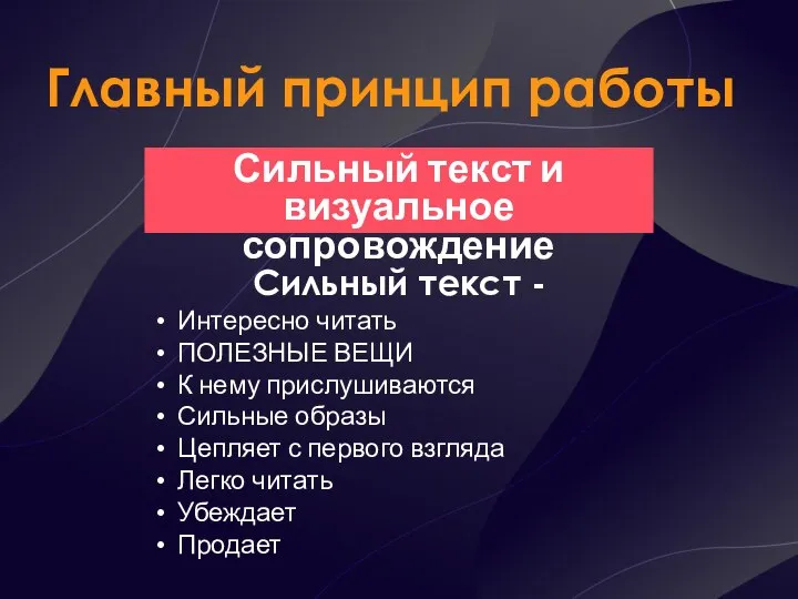 Главный принцип работы Сильный текст и визуальное сопровождение Сильный текст - Интересно