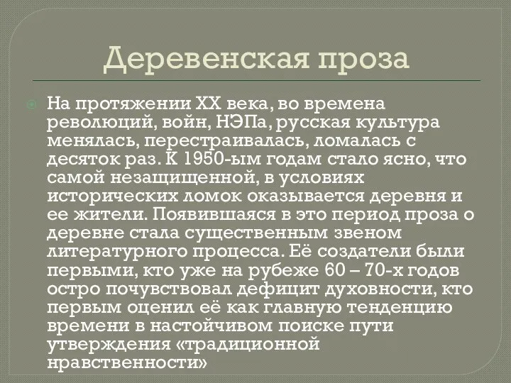 Деревенская проза На протяжении ХХ века, во времена революций, войн, НЭПа, русская