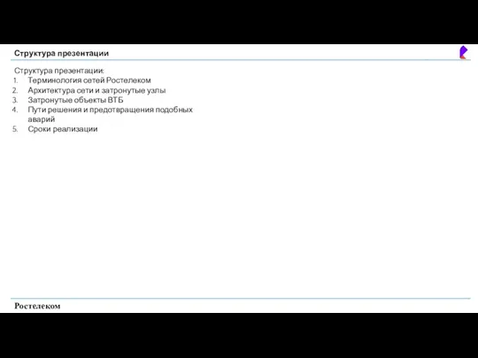 Структура презентации Ростелеком Структура презентации: Терминология сетей Ростелеком Архитектура сети и затронутые