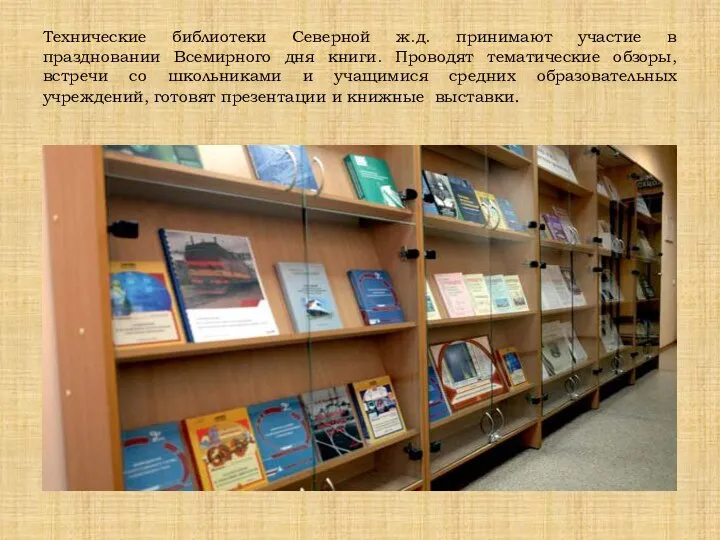 Технические библиотеки Северной ж.д. принимают участие в праздновании Всемирного дня книги. Проводят