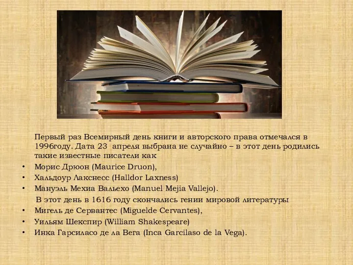 Первый раз Всемирный день книги и авторского права отмечался в 1996году. Дата