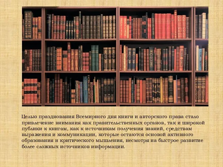 Целью празднования Всемирного дня книги и авторского права стало привлечение внимания как