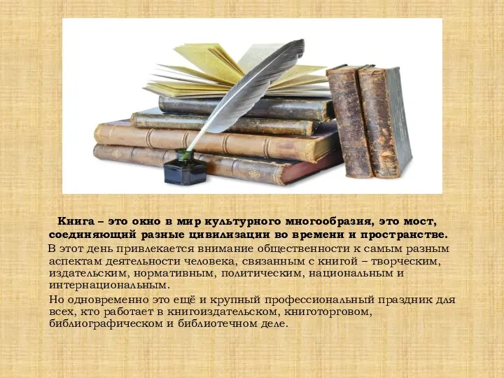 Книга – это окно в мир культурного многообразия, это мост, соединяющий разные