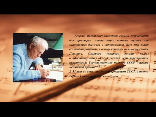 Георгий Васильевич знаменит своими сочинениями для оркестров. Автор много написал музыки для