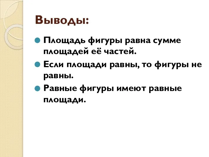 Выводы: Площадь фигуры равна сумме площадей её частей. Если площади равны, то