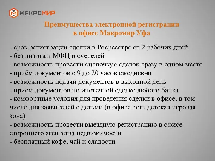 Преимущества электронной регистрации в офисе Макромир Уфа - срок регистрации сделки в