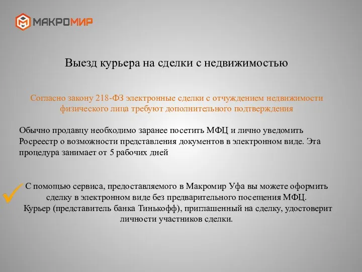 Выезд курьера на сделки с недвижимостью Согласно закону 218-ФЗ электронные сделки с