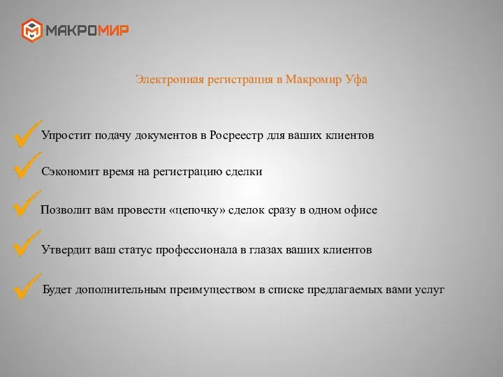 Электронная регистрация в Макромир Уфа Упростит подачу документов в Росреестр для ваших