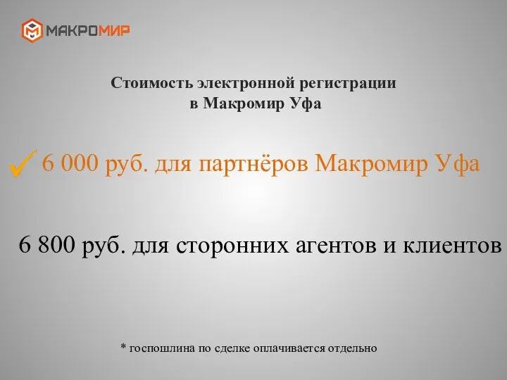 Стоимость электронной регистрации в Макромир Уфа 6 000 руб. для партнёров Макромир