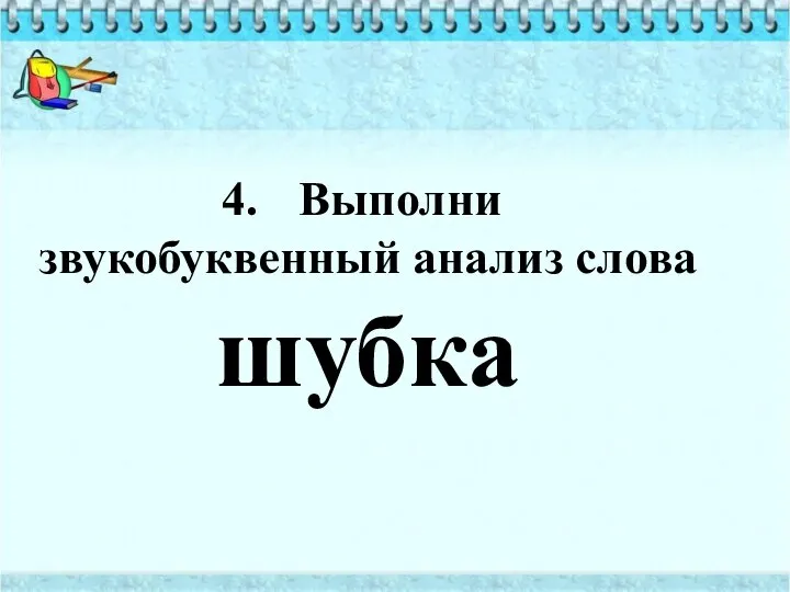 Выполни звукобуквенный анализ слова шубка