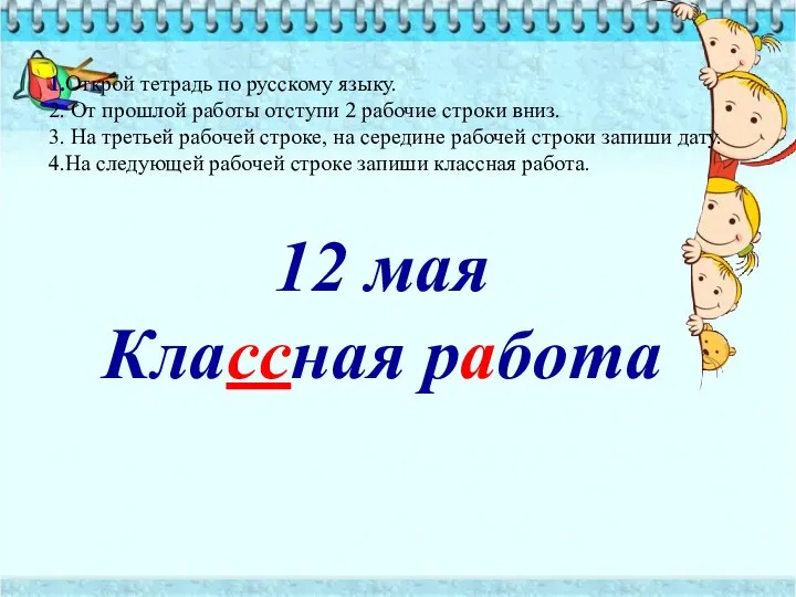 1.Открой тетрадь по русскому языку. 2. От прошлой работы отступи 2 рабочие