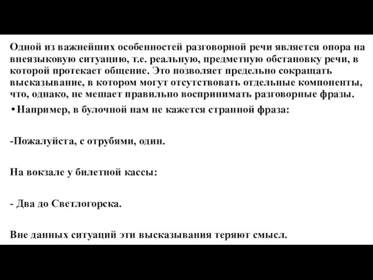 Одной из важнейших особенностей разговорной речи является опора на внеязыковую ситуацию, т.е.