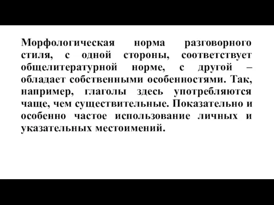 Морфологическая норма разговорного стиля, с одной стороны, соответствует общелитературной норме, с другой