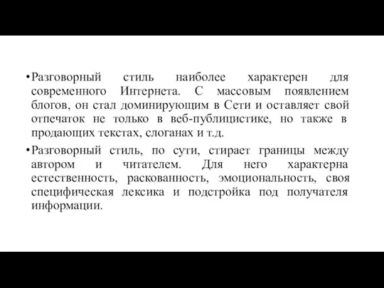 Разговорный стиль наиболее характерен для современного Интернета. С массовым появлением блогов, он