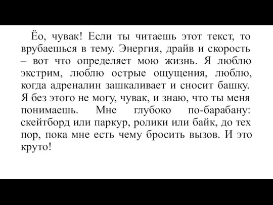 Ёо, чувак! Если ты читаешь этот текст, то врубаешься в тему. Энергия,