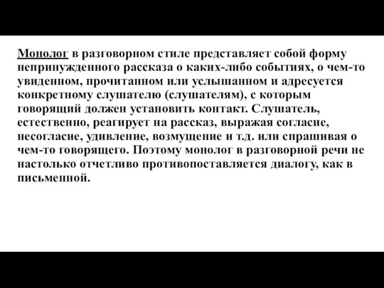 Монолог в разговорном стиле представляет собой форму непринужденного рассказа о каких-либо событиях,