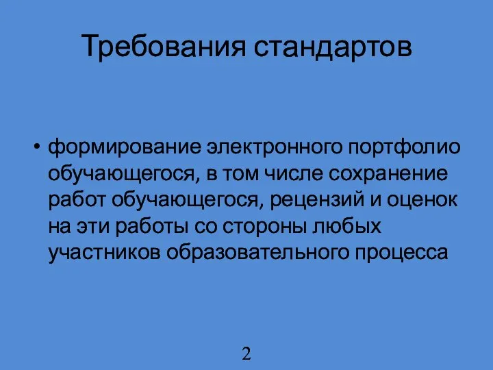 Требования стандартов формирование электронного портфолио обучающегося, в том числе сохранение работ обучающегося,