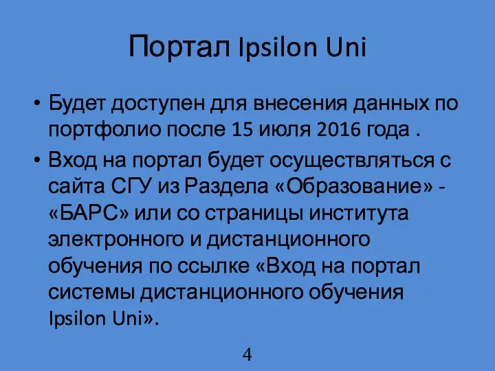 Портал Ipsilon Uni Будет доступен для внесения данных по портфолио после 15