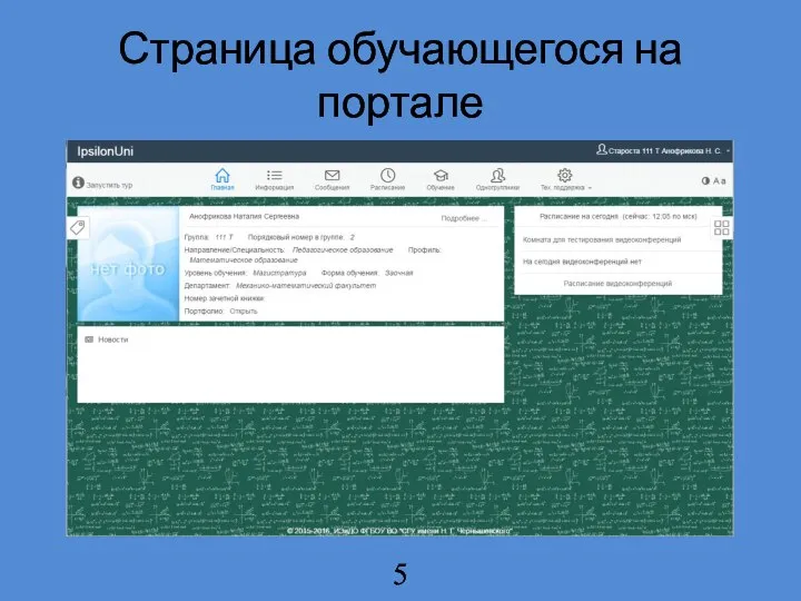 Страница обучающегося на портале 5
