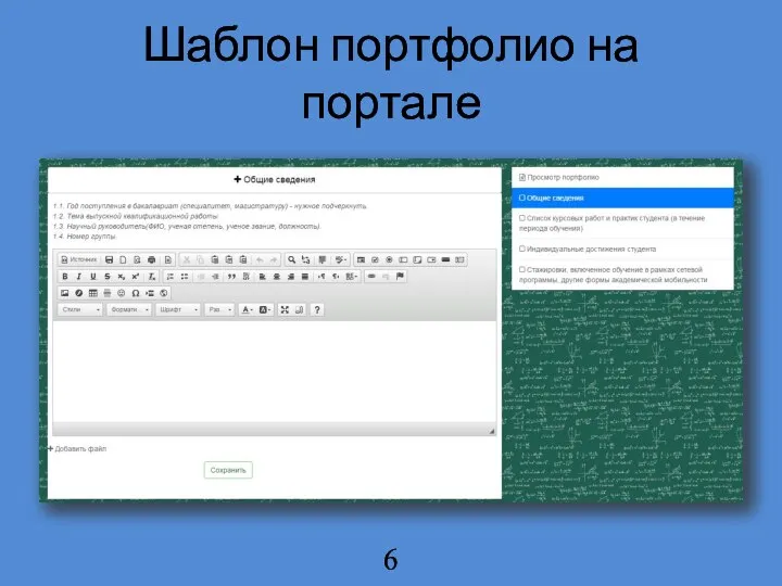 Шаблон портфолио на портале 6