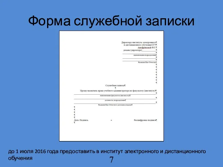 Форма служебной записки до 1 июля 2016 года предоставить в институт электронного и дистанционного обучения 7