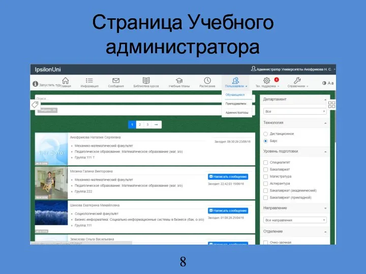 Страница Учебного администратора 8