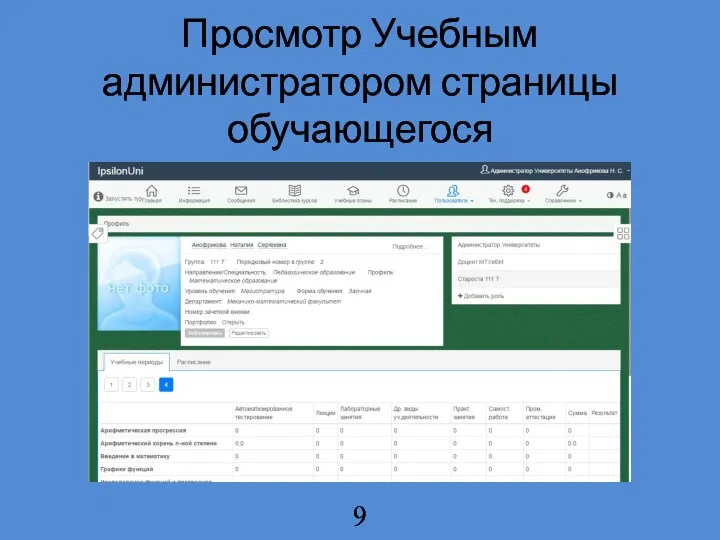 Просмотр Учебным администратором страницы обучающегося 9