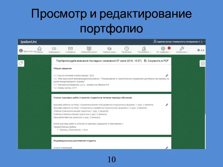 Просмотр и редактирование портфолио 10