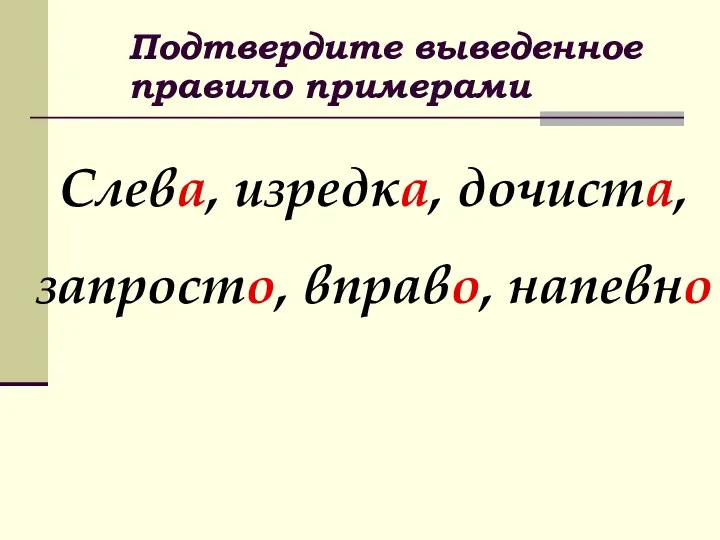 Подтвердите выведенное правило примерами Слева, изредка, дочиста, запросто, вправо, напевно