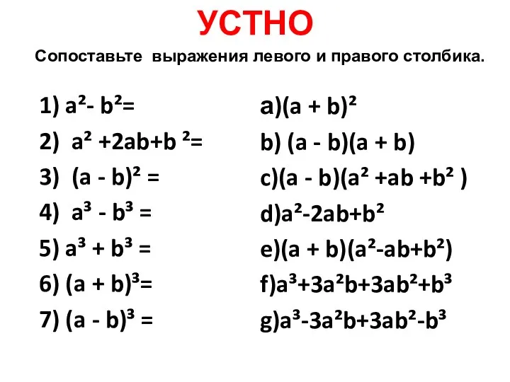 УСТНО 1) a²- b²= 2) a² +2ab+b ²= 3) (a - b)²