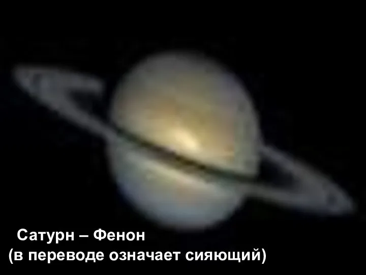 Сатурн – Фенон (в переводе означает сияющий)