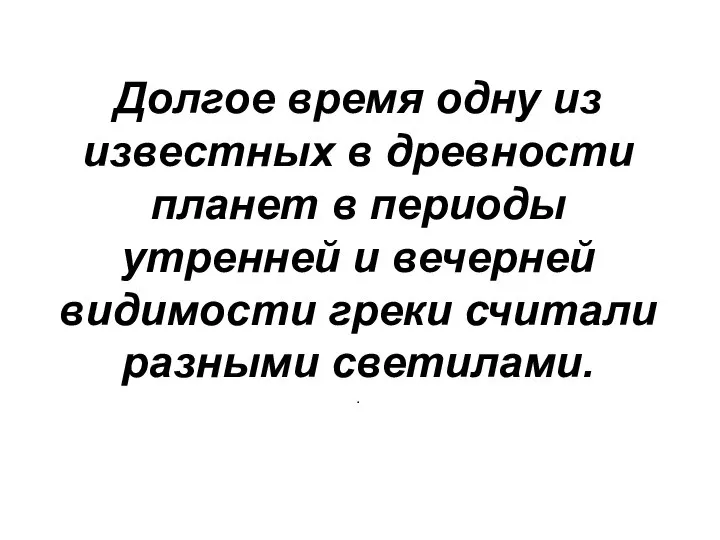 Долгое время одну из известных в древности планет в периоды утренней и