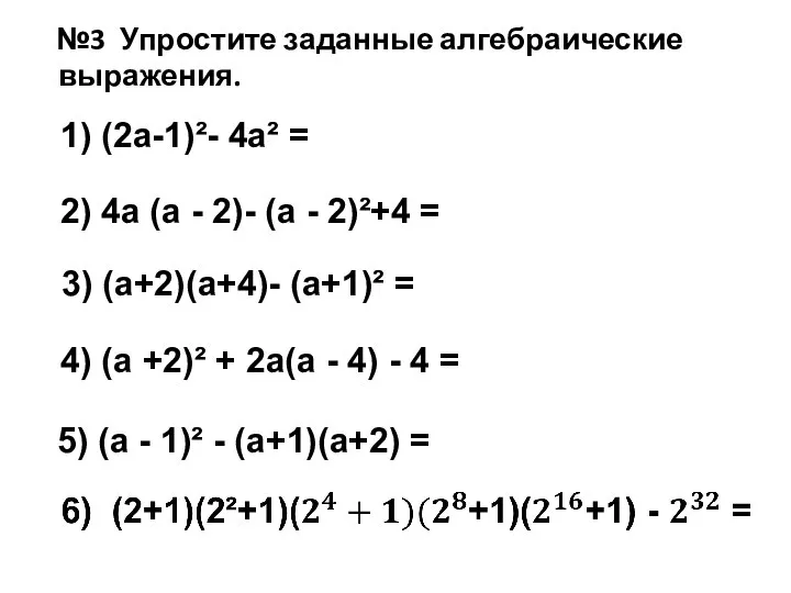 №3 Упростите заданные алгебраические выражения. 1) (2a-1)²- 4a² = 2) 4a (a