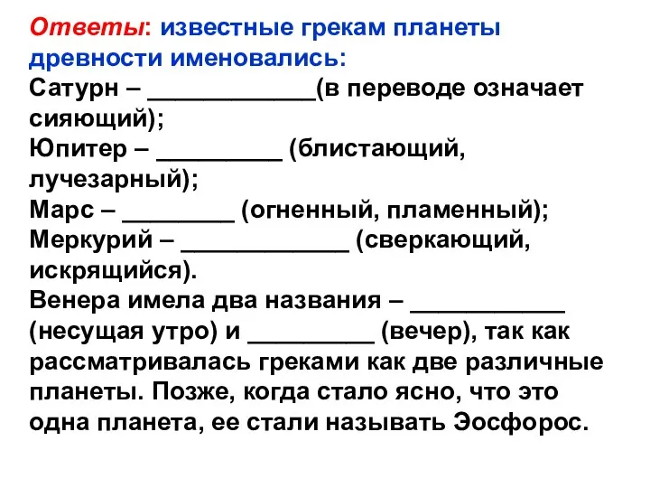 Ответы: известные грекам планеты древности именовались: Сатурн – ____________(в переводе означает сияющий);