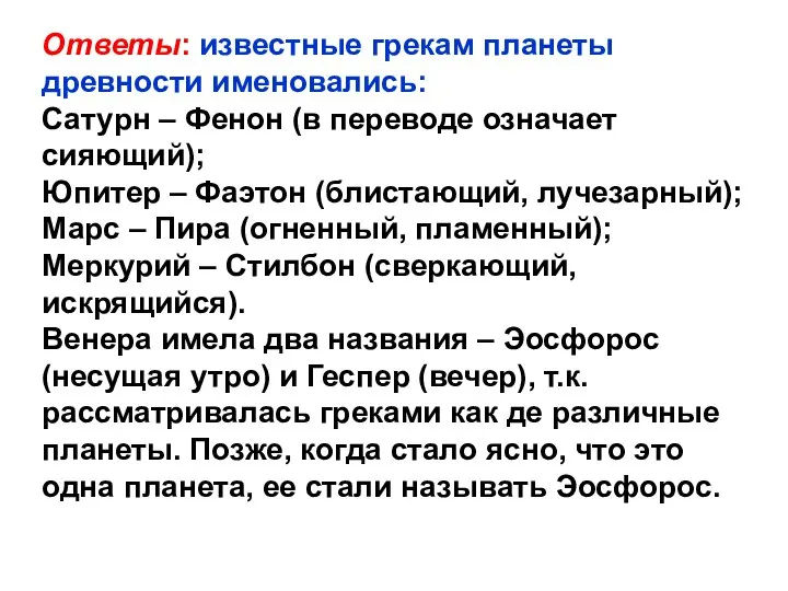 Ответы: известные грекам планеты древности именовались: Сатурн – Фенон (в переводе означает