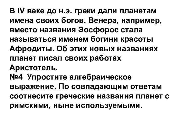 В IV веке до н.э. греки дали планетам имена своих богов. Венера,