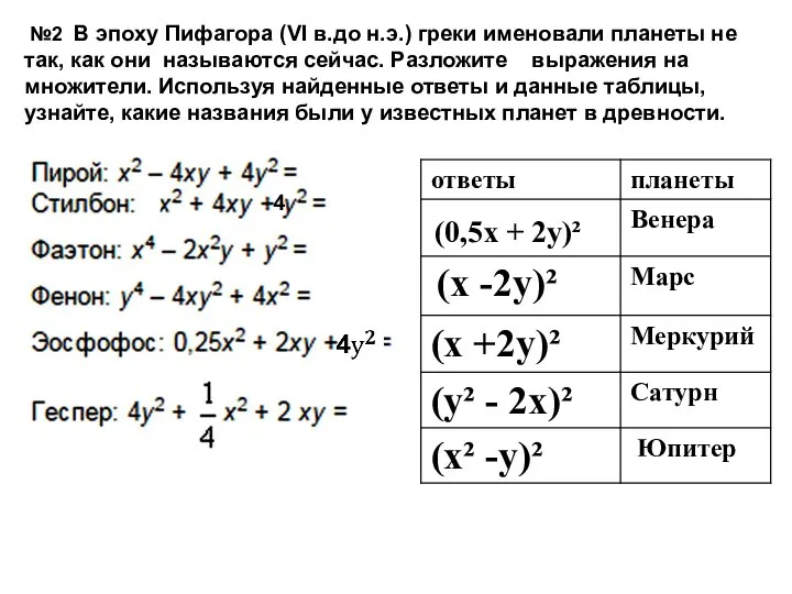 (0,5x + 2y)² (x -2y)² №2 В эпоху Пифагора (VI в.до н.э.)