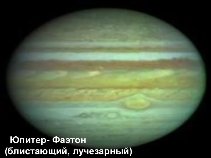 Юпитер- Фаэтон (блистающий, лучезарный)
