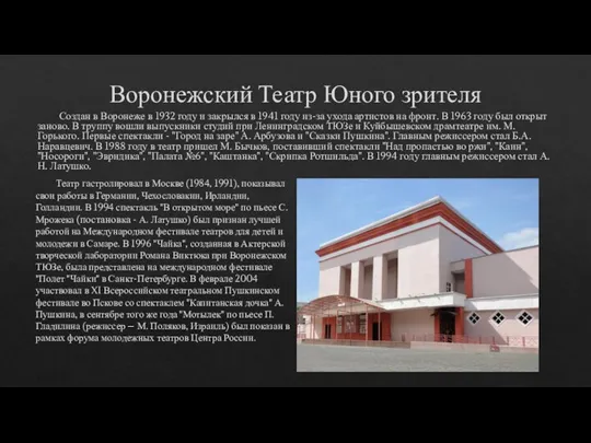 Воронежский Театр Юного зрителя Создан в Воронеже в 1932 году и закрылся