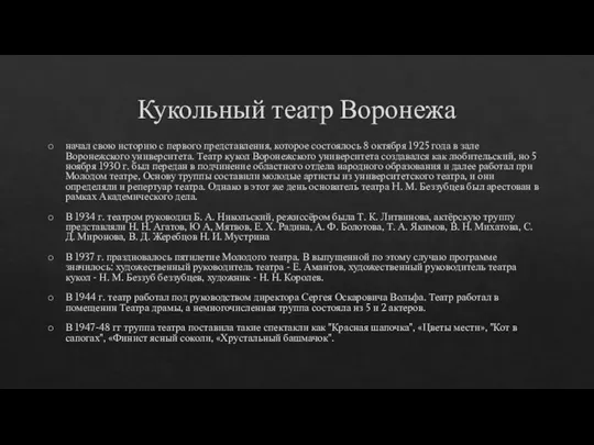 Кукольный театр Воронежа начал свою историю с первого представления, которое состоялось 8