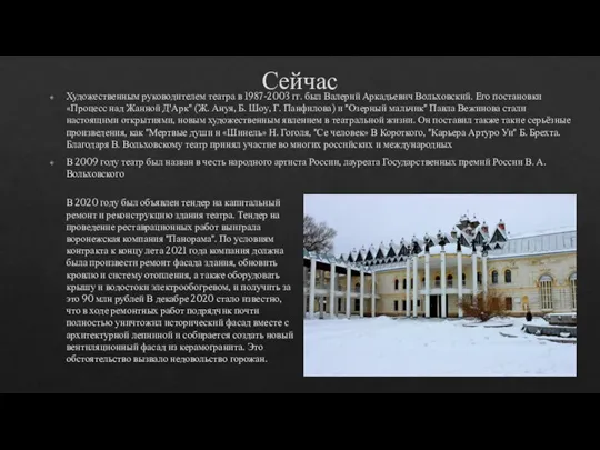 Сейчас Художественным руководителем театра в 1987-2003 гг. был Валерий Аркадьевич Вольховский. Его