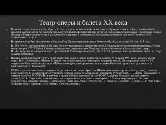 Театр оперы и балета XX века История театра началась в сентябре 1931